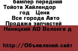 бампер передний Тойота Хайлендор 3 50 2014-2017 год › Цена ­ 4 000 - Все города Авто » Продажа запчастей   . Ненецкий АО,Волонга д.